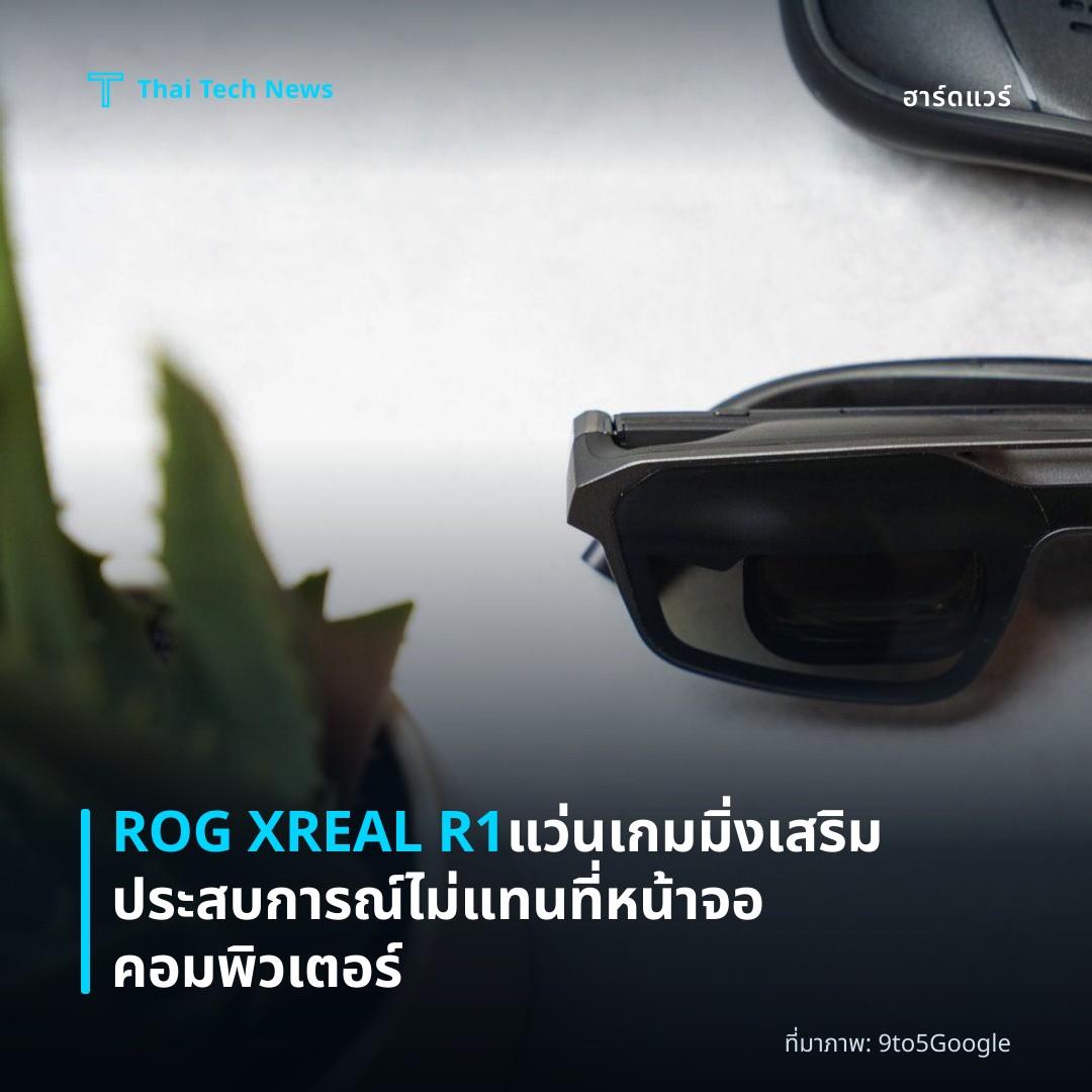 ROG XREAL R1 แว่นเกมมิ่งเสริมประสบการณ์ ไม่แทนที่หน้าจอคอมพิวเตอร์