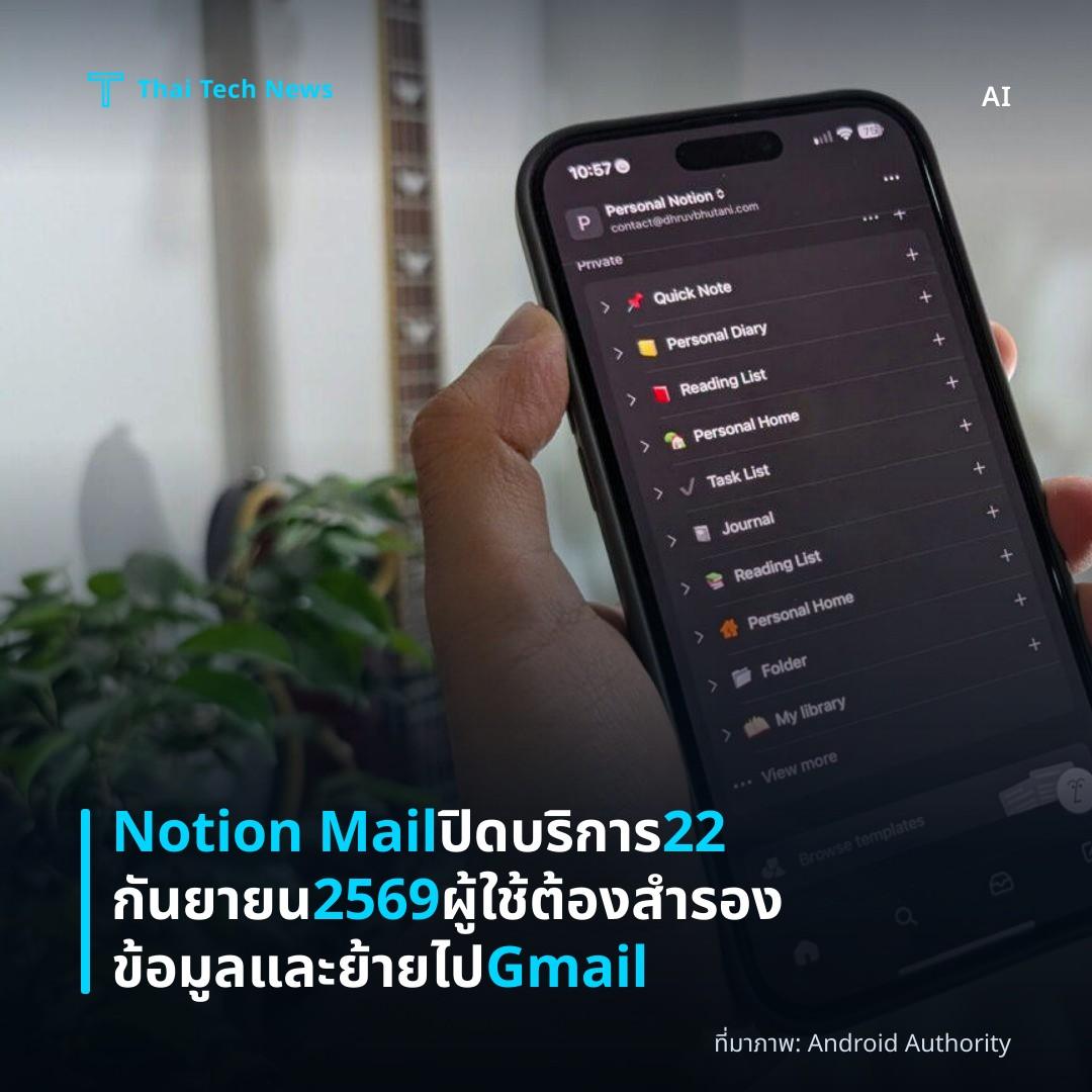 Notion Mail ปิดบริการ 22 กันยายน 2569 ผู้ใช้ต้องสำรองข้อมูลและย้ายไป Gmail