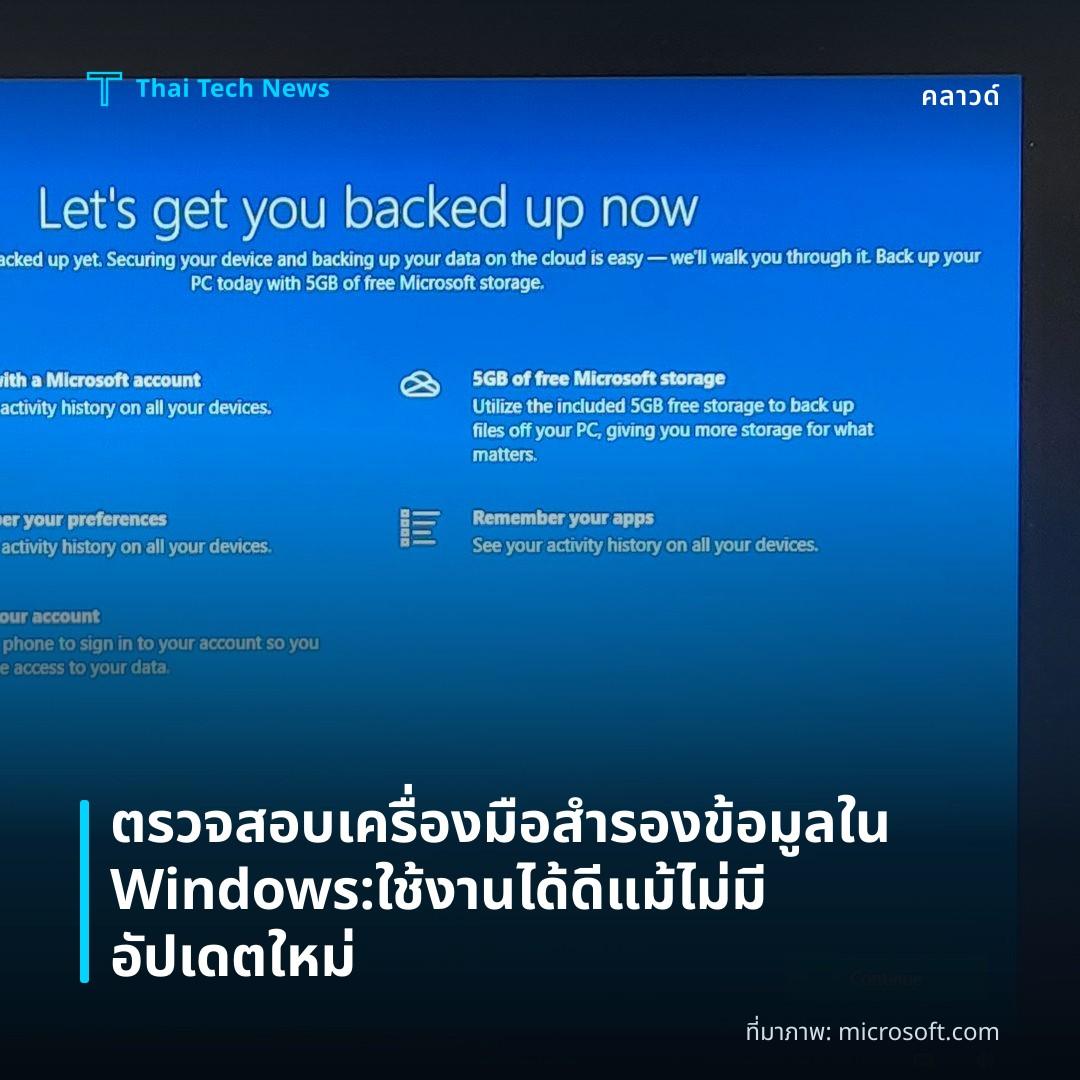 ตรวจสอบเครื่องมือสำรองข้อมูลใน Windows: ใช้งานได้ดีแม้ไม่มีอัปเดตใหม่