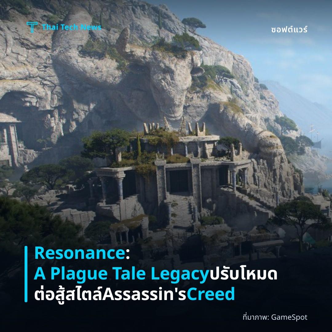 Resonance: A Plague Tale Legacy ปรับโหมดต่อสู้สไตล์ Assassin’s Creed