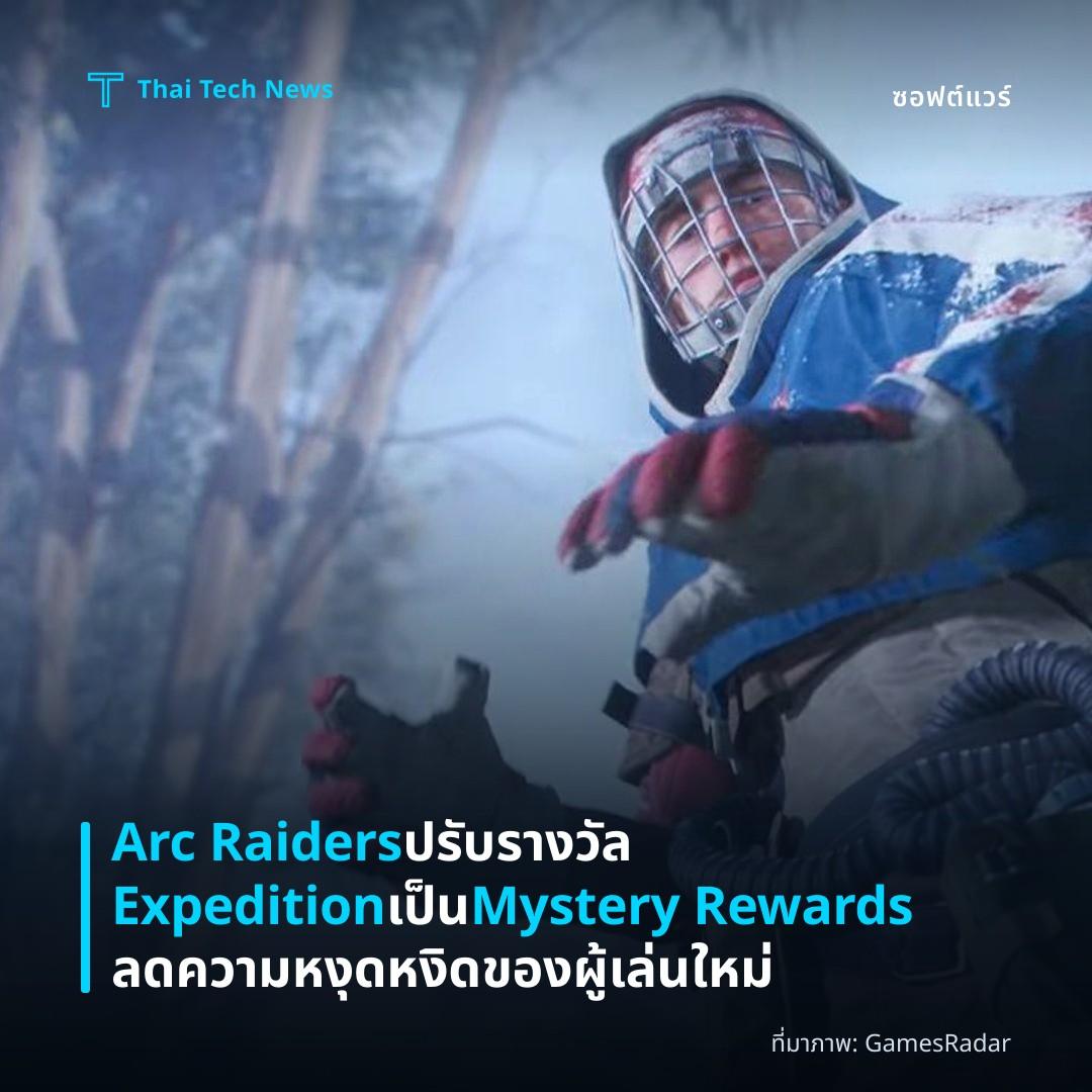 Arc Raiders ปรับรางวัล Expedition เป็น Mystery Rewards ลดความหงุดหงิดของผู้เล่นใหม่