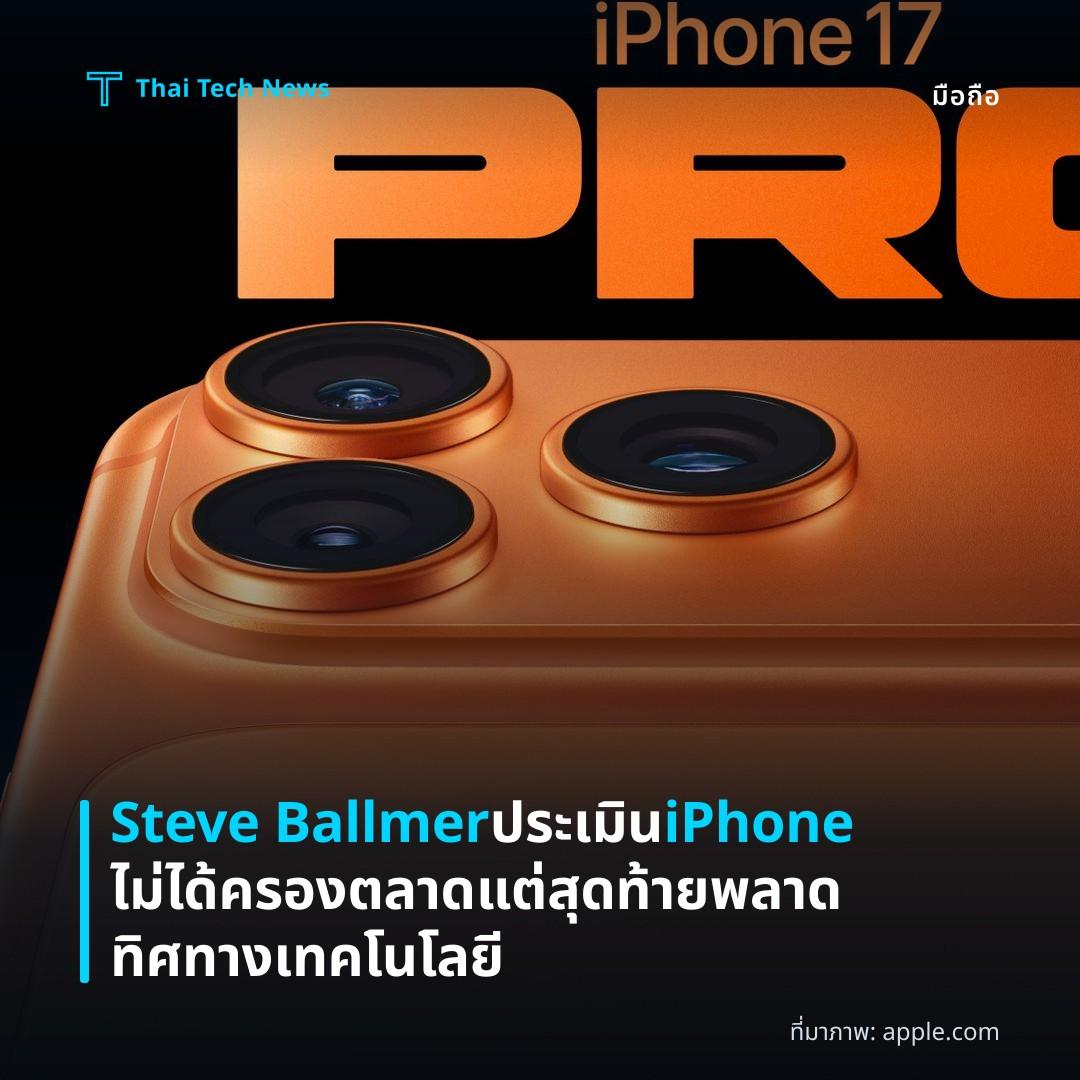 Steve Ballmer ประเมิน iPhone ไม่ได้ครองตลาด แต่สุดท้ายพลาดทิศทางเทคโนโลยี