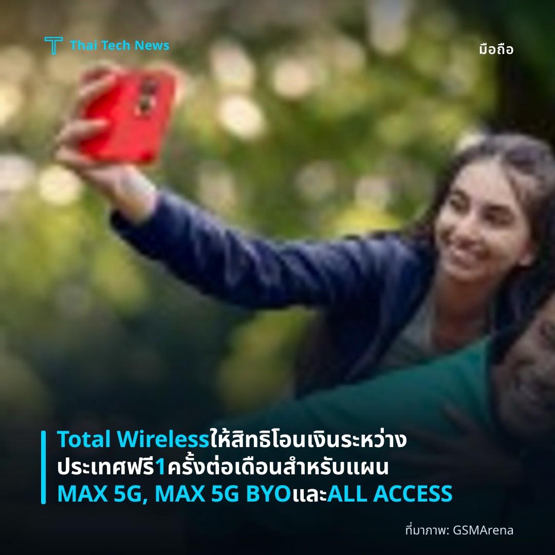 Total Wireless ให้สิทธิโอนเงินระหว่างประเทศฟรี 1 ครั้งต่อเดือนสำหรับแผน MAX 5G, MAX 5G BYO และ ALL ACCESS