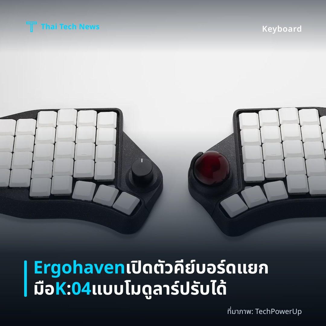 Ergohaven เปิดตัวคีย์บอร์ดแยกมือ K:04 แบบโมดูลาร์ปรับได้