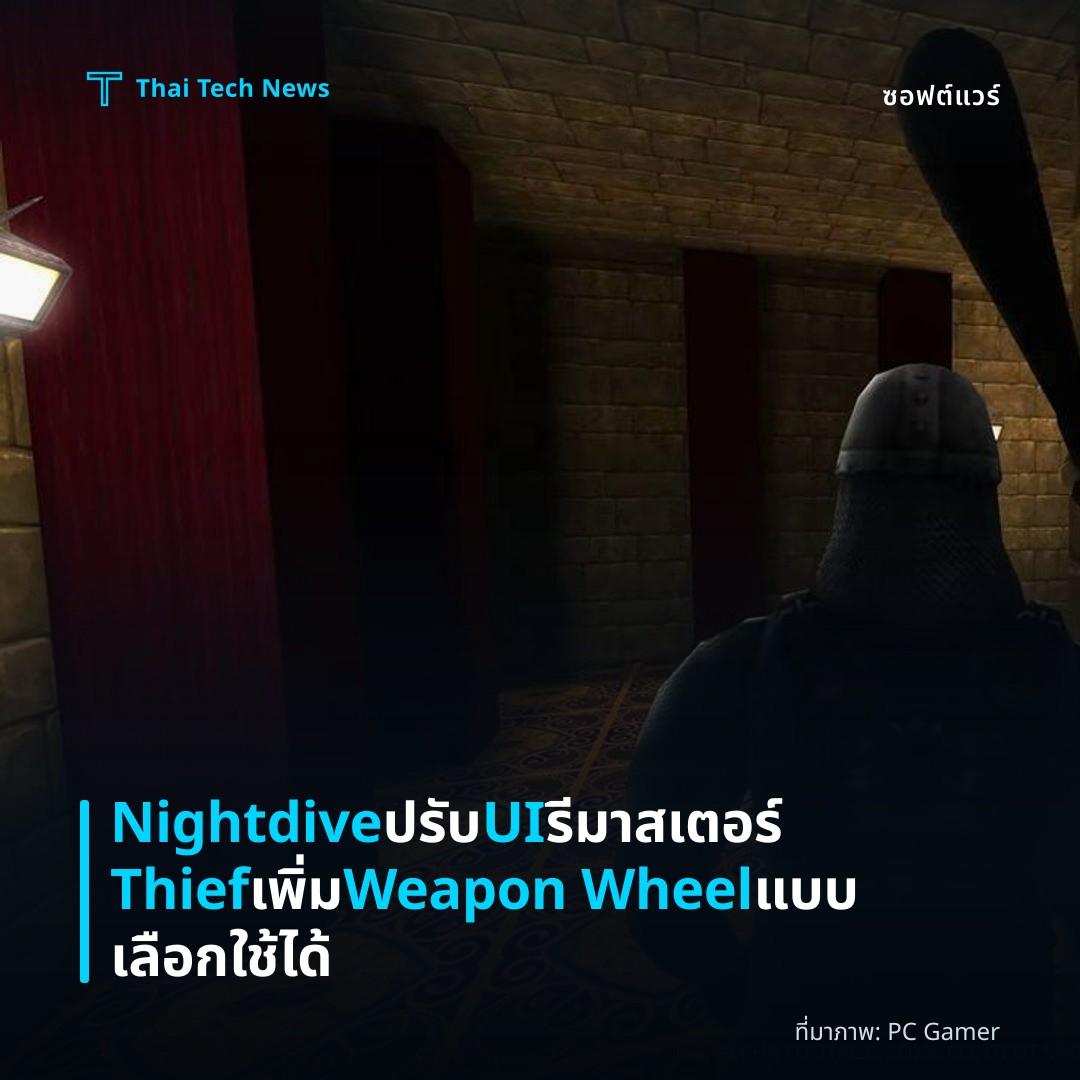 Nightdive ปรับ UI รีมาสเตอร์ Thief เพิ่ม Weapon Wheel แบบเลือกใช้ได้