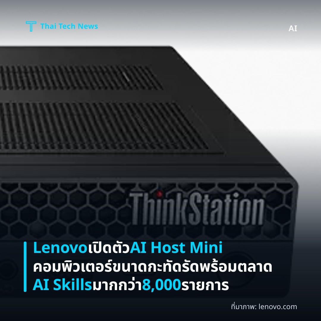 Lenovo เปิดตัว AI Host Mini คอมพิวเตอร์ขนาดกะทัดรัดพร้อมตลาด AI Skills มากกว่า 8,000 รายการ