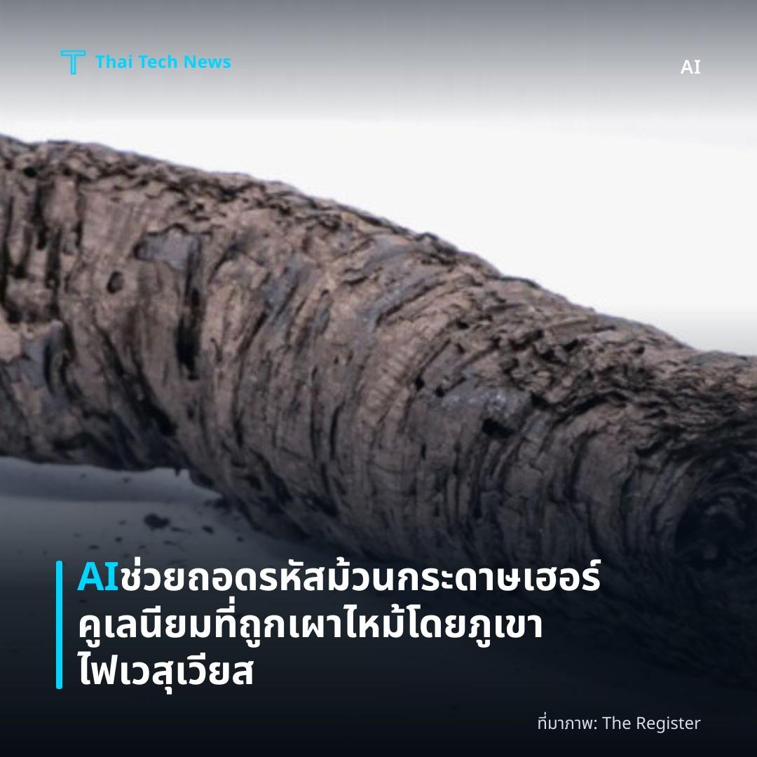 AI ช่วยถอดรหัสม้วนกระดาษเฮอร์คูเลนียมที่ถูกเผาไหม้โดยภูเขาไฟเวสุเวียส