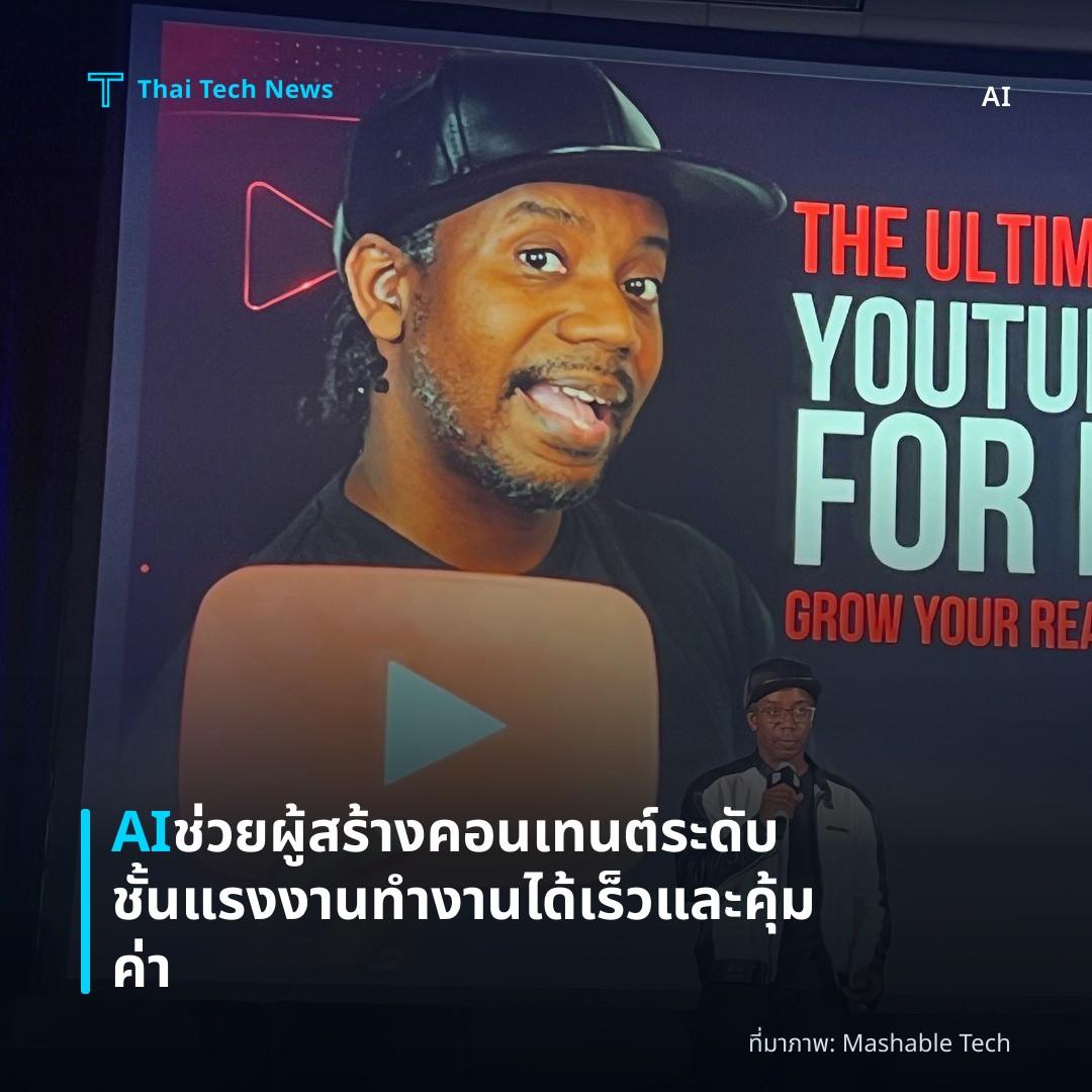 AI ช่วยผู้สร้างคอนเทนต์ระดับชั้นแรงงานทำงานได้เร็วและคุ้มค่า