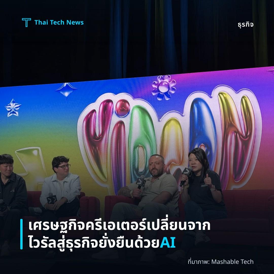 เศรษฐกิจครีเอเตอร์เปลี่ยนจากไวรัลสู่ธุรกิจยั่งยืนด้วย AI