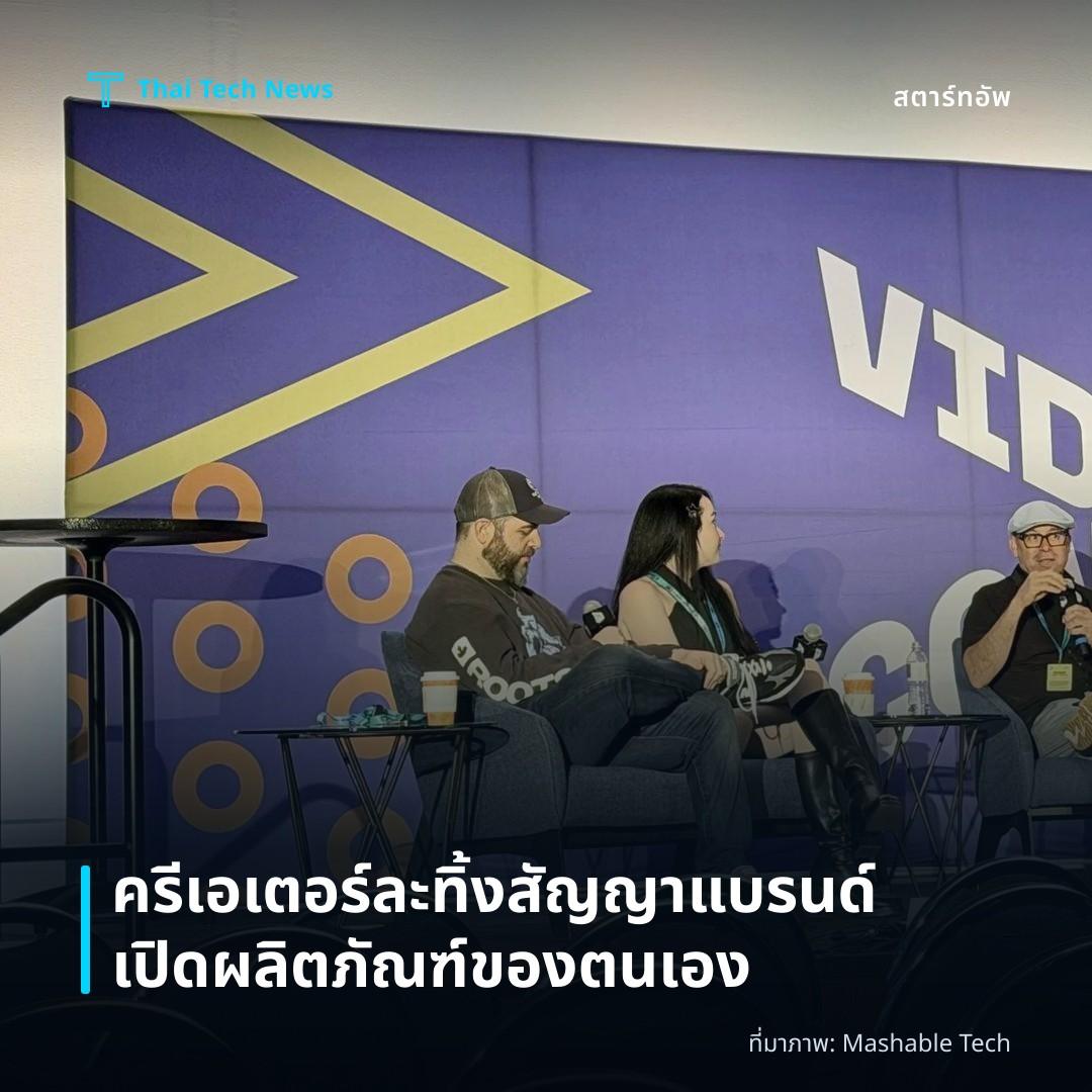 ครีเอเตอร์ละทิ้งสัญญาแบรนด์เปิดผลิตภัณฑ์ของตนเอง