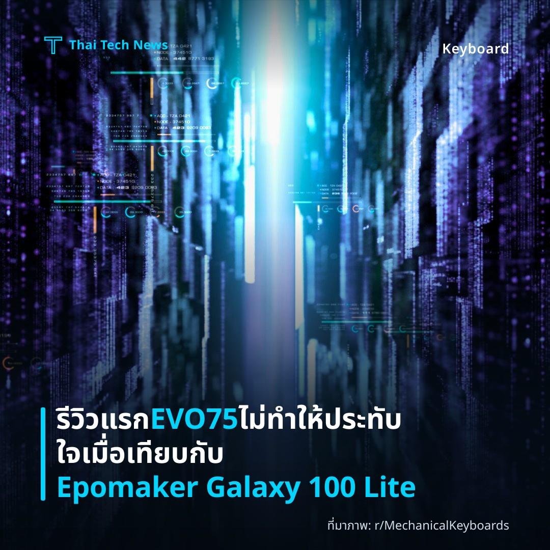 รีวิวแรก EVO75 ไม่ทำให้ประทับใจเมื่อเทียบกับ Epomaker Galaxy 100 Lite