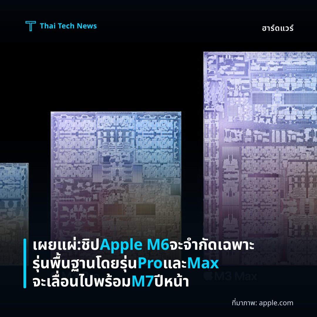 เผยแผ่: ชิป Apple M6 จะจำกัดเฉพาะรุ่นพื้นฐาน โดยรุ่น Pro และ Max จะเลื่อนไปพร้อม M7 ปีหน้า