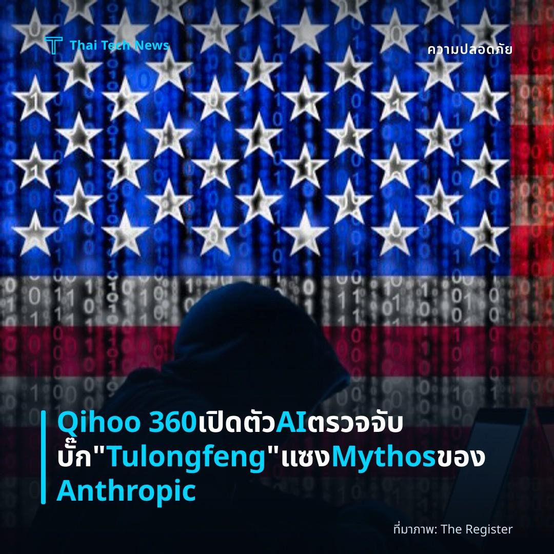 Qihoo 360 เปิดตัว AI ตรวจจับบั๊ก “Tulongfeng” แซง Mythos ของ Anthropic