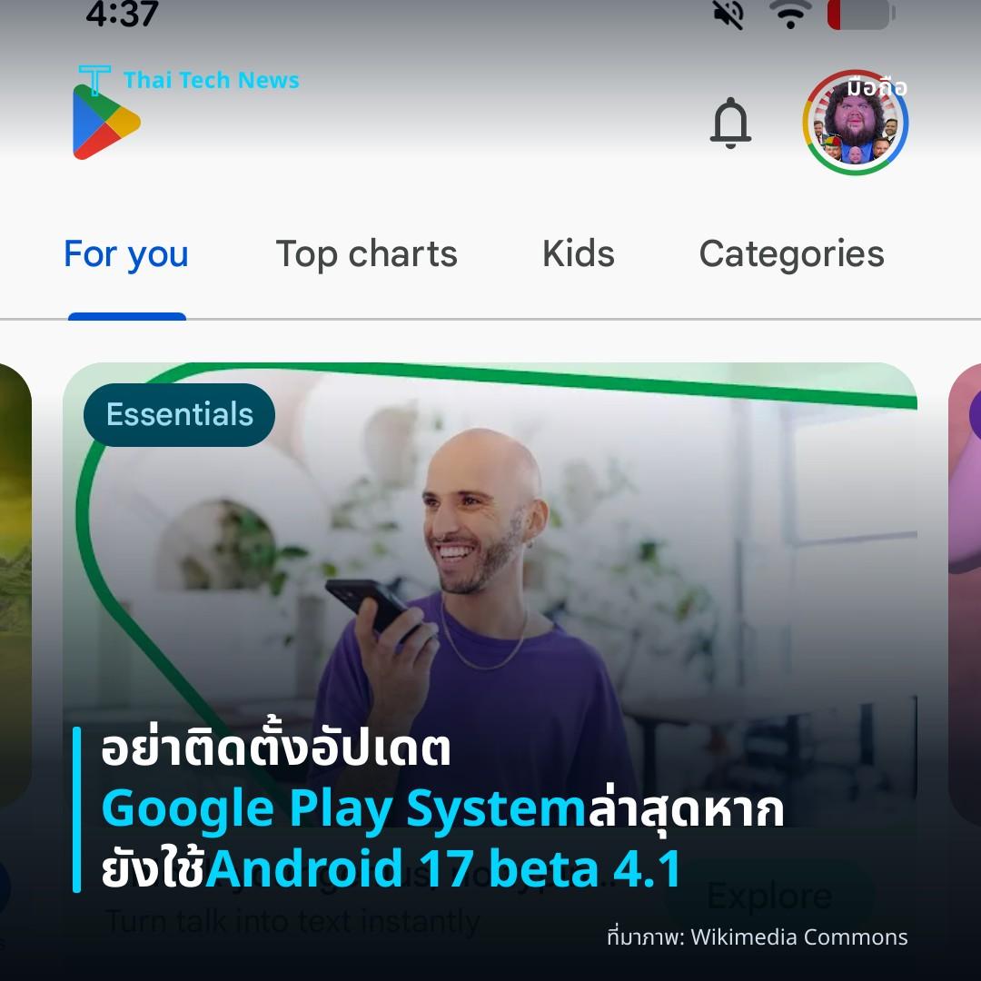อย่าติดตั้งอัปเดต Google Play System ล่าสุด หากยังใช้ Android 17 beta 4.1
