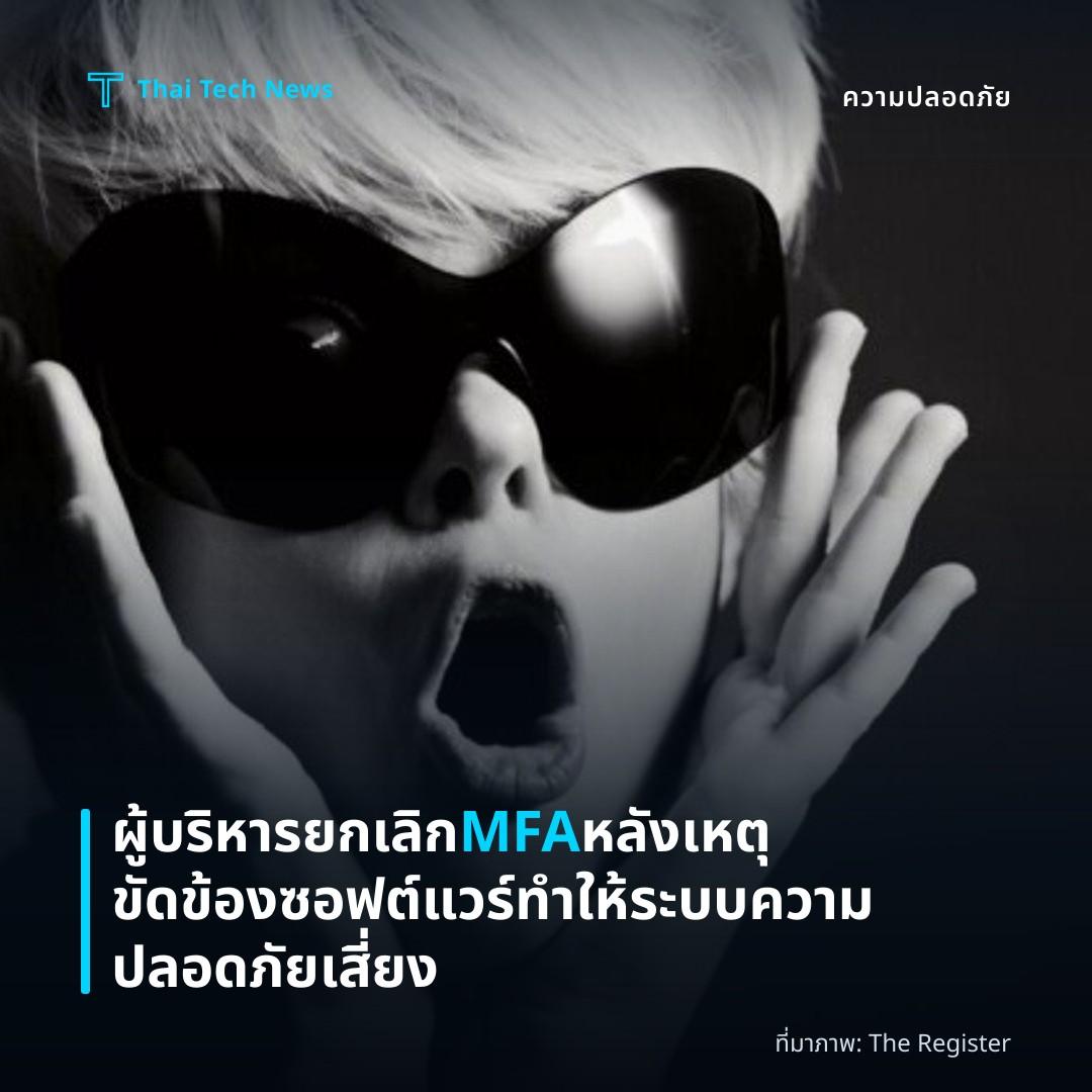 ผู้บริหารยกเลิก MFA หลังเหตุขัดข้องซอฟต์แวร์ ทำให้ระบบความปลอดภัยเสี่ยง