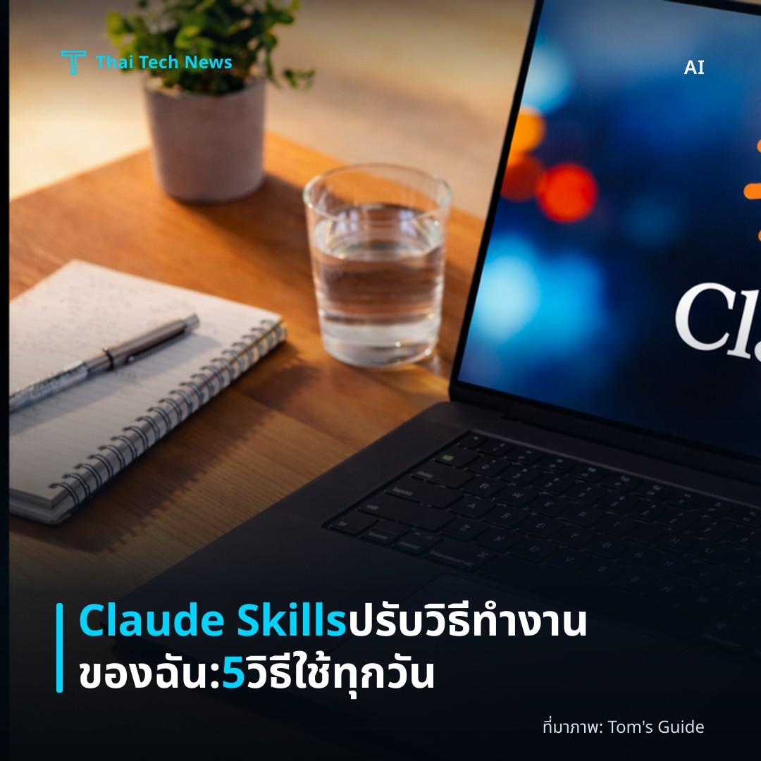 Claude Skills ปรับวิธีทำงานของฉัน: 5 วิธีใช้ทุกวัน