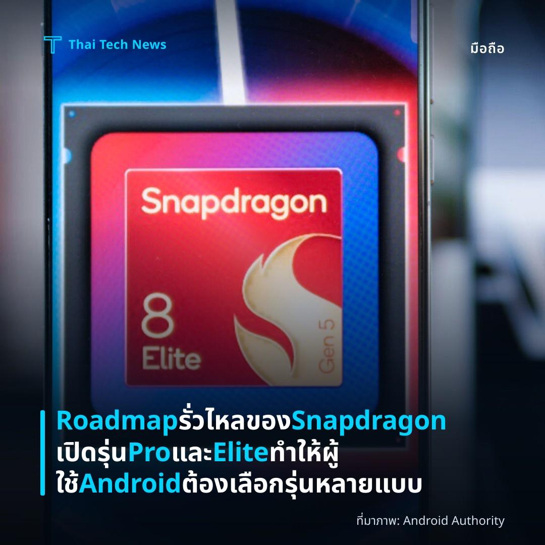 Roadmap รั่วไหลของ Snapdragon เปิดรุ่น Pro และ Elite ทำให้ผู้ใช้ Android ต้องเลือกรุ่นหลายแบบ
