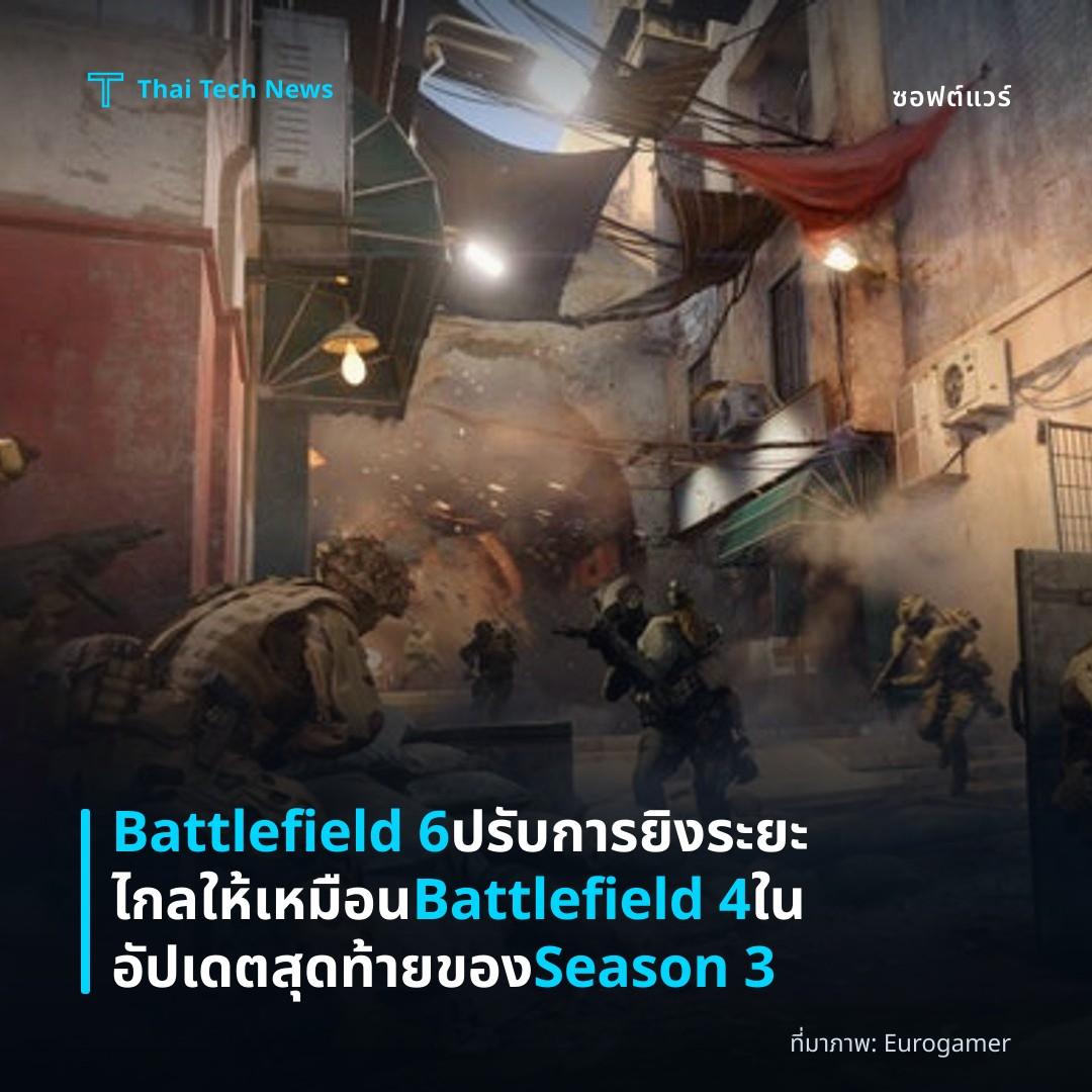 Battlefield 6 ปรับการยิงระยะไกลให้เหมือน Battlefield 4 ในอัปเดตสุดท้ายของ Season 3