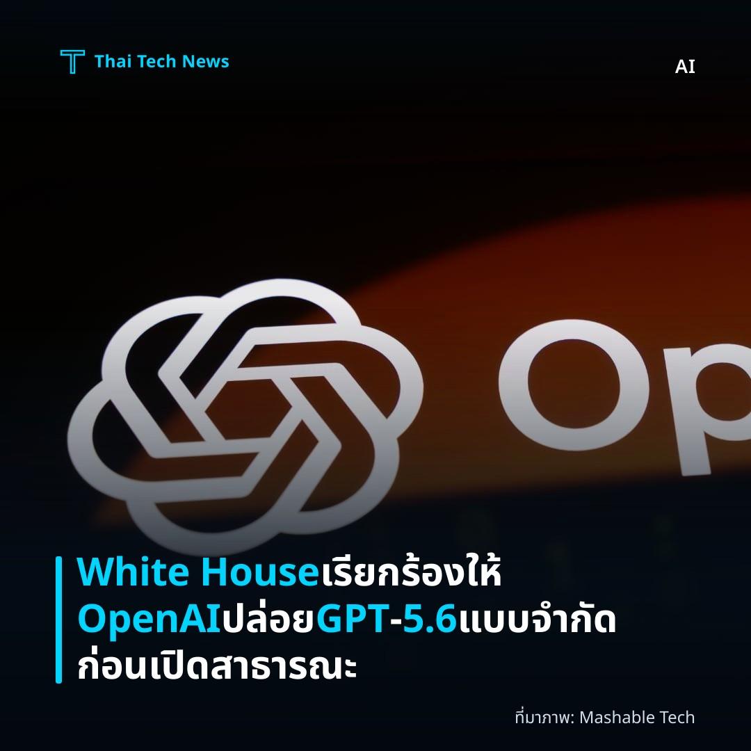 White House เรียกร้องให้ OpenAI ปล่อย GPT‑5.6 แบบจำกัดก่อนเปิดสาธารณะ