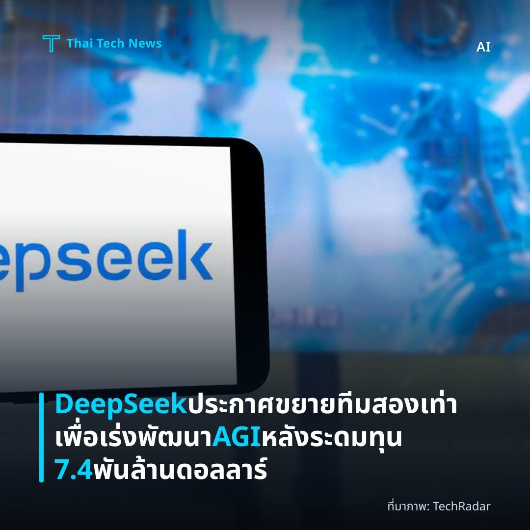 DeepSeek ประกาศขยายทีมสองเท่าเพื่อเร่งพัฒนา AGI หลังระดมทุน 7.4 พันล้านดอลลาร์