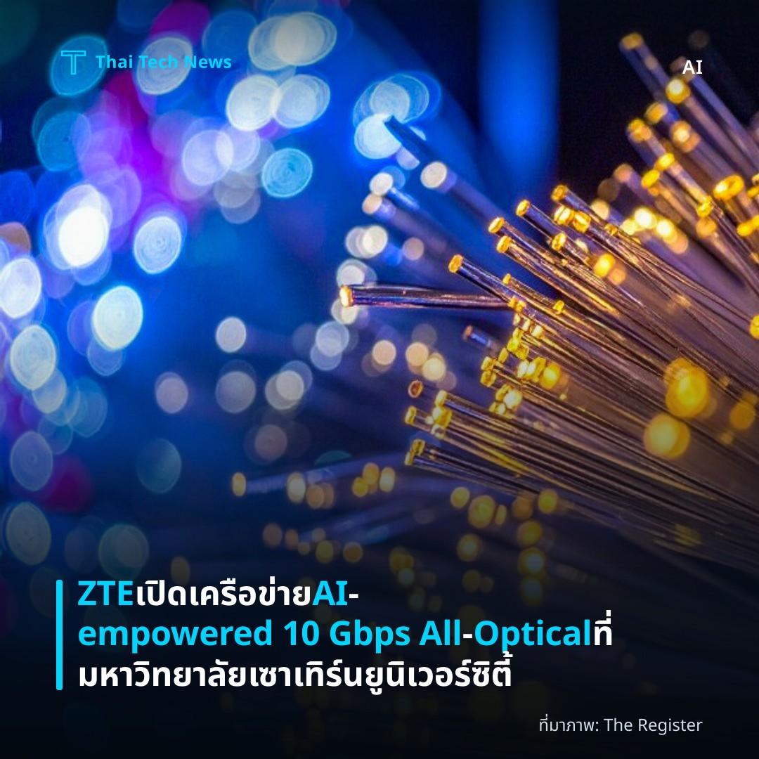 ZTE เปิดเครือข่าย AI‑empowered 10 Gbps All‑Optical ที่มหาวิทยาลัยเซาเทิร์นยูนิเวอร์ซิตี้