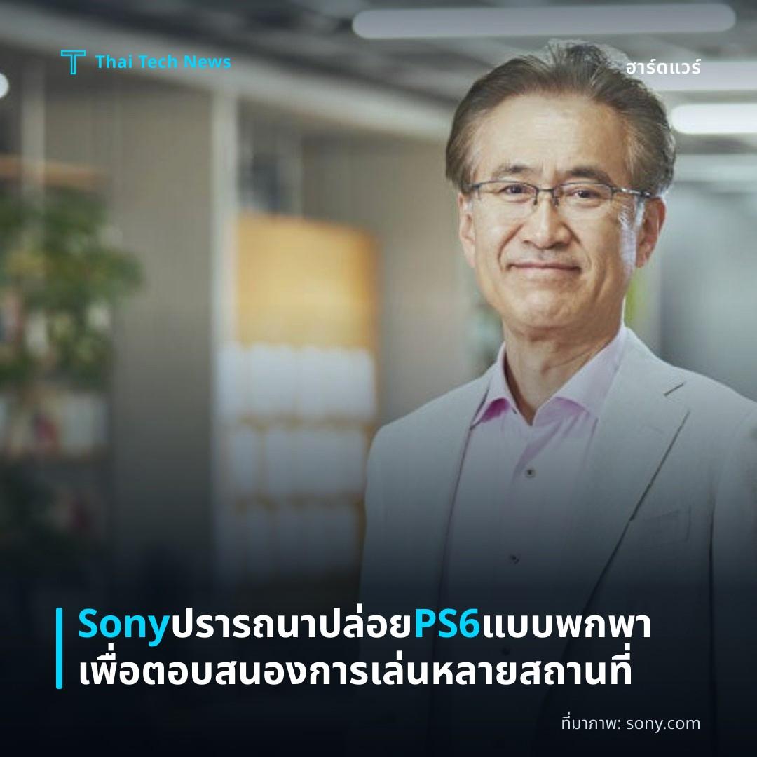 Sony ปรารถนาปล่อย PS6 แบบพกพา เพื่อตอบสนองการเล่นหลายสถานที่