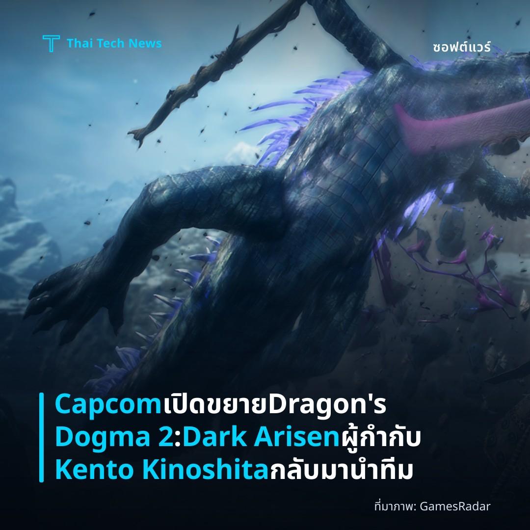 Capcom เปิดขยาย Dragon’s Dogma 2: Dark Arisen ผู้กำกับ Kento Kinoshita กลับมานำทีม