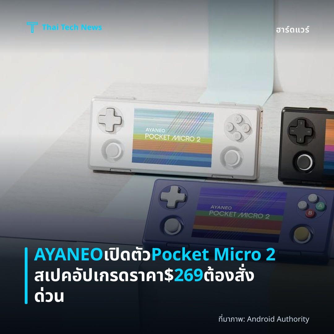 AYANEO เปิดตัว Pocket Micro 2 สเปคอัปเกรด ราคา $269 ต้องสั่งด่วน