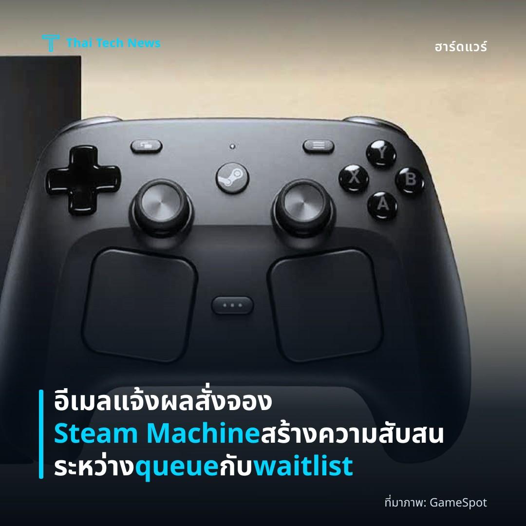 อีเมลแจ้งผลสั่งจอง Steam Machine สร้างความสับสนระหว่าง queue กับ waitlist