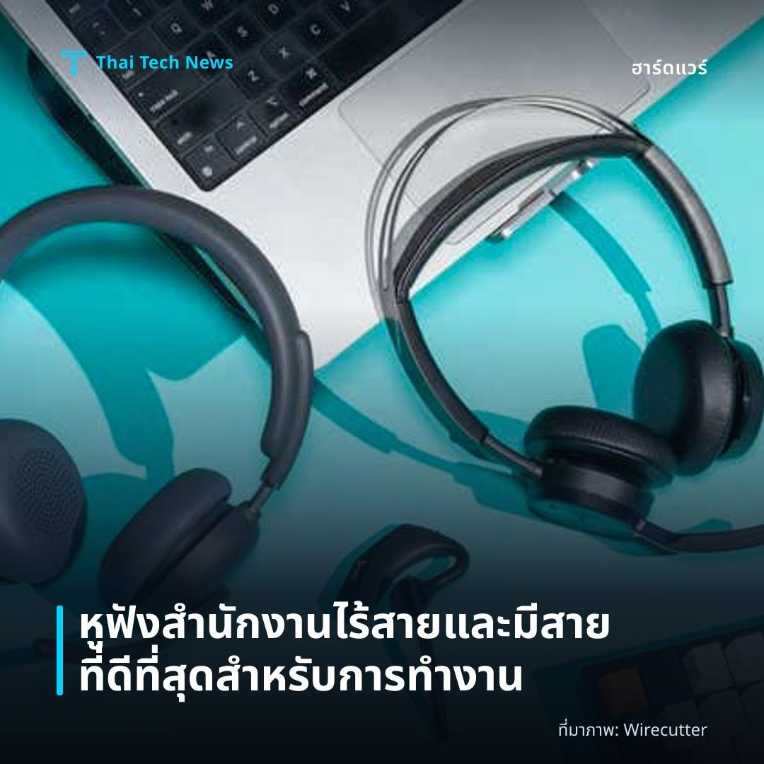 หูฟังสำนักงานไร้สายและมีสายที่ดีที่สุดสำหรับการทำงาน