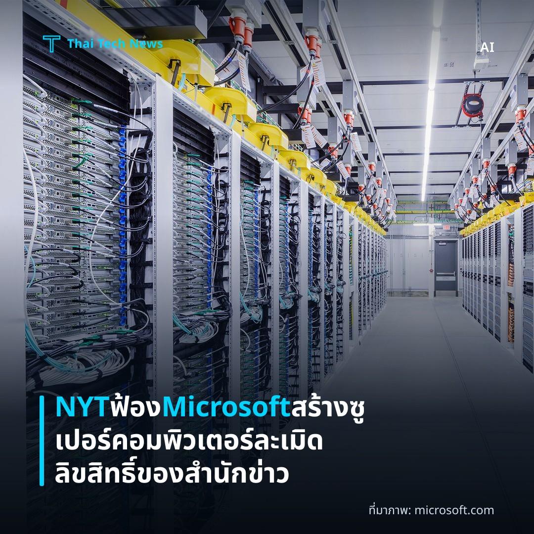 NYT ฟ้อง Microsoft สร้างซูเปอร์คอมพิวเตอร์ละเมิดลิขสิทธิ์ของสำนักข่าว