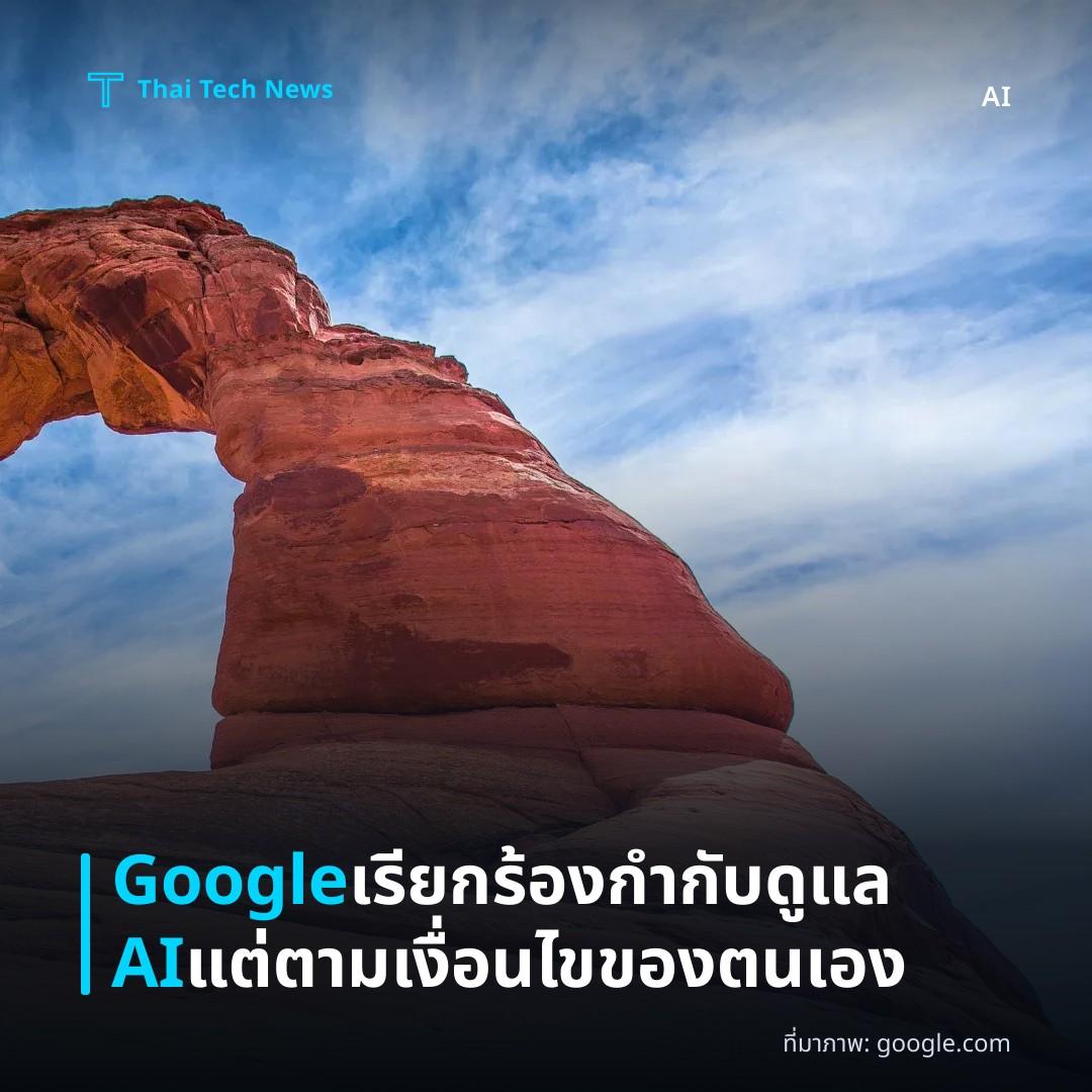Google เรียกร้องกำกับดูแล AI แต่ตามเงื่อนไขของตนเอง