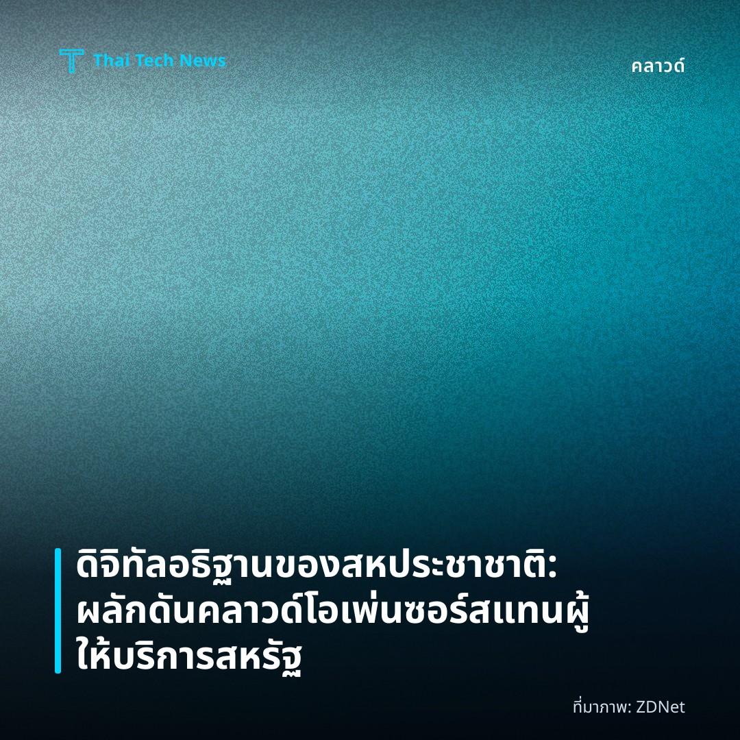 ดิจิทัลอธิฐานของสหประชาชาติ: ผลักดันคลาวด์โอเพ่นซอร์สแทนผู้ให้บริการสหรัฐ