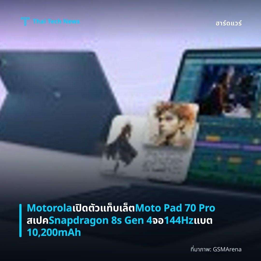 Motorola เปิดตัวแท็บเล็ต Moto Pad 70 Pro สเปค Snapdragon 8s Gen 4 จอ 144Hz แบต 10,200mAh