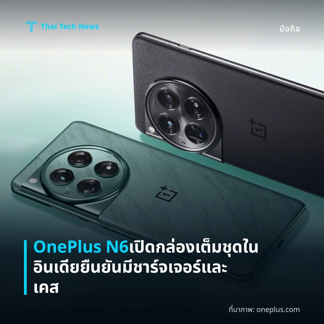OnePlus N6 เปิดกล่องเต็มชุดในอินเดีย ยืนยันมีชาร์จเจอร์และเคส