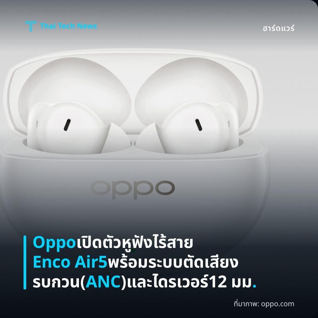 Oppo เปิดตัวหูฟังไร้สาย Enco Air5 พร้อมระบบตัดเสียงรบกวน (ANC) และไดรเวอร์ 12 มม.