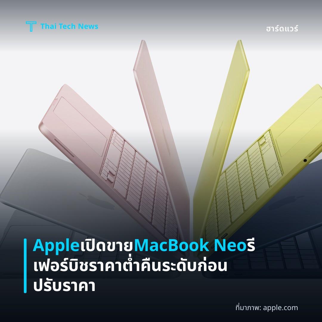 Apple เปิดขาย MacBook Neo รีเฟอร์บิช ราคาต่ำคืนระดับก่อนปรับราคา