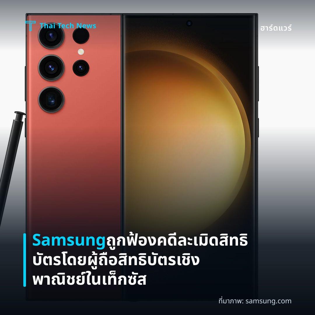 Samsung ถูกฟ้องคดีละเมิดสิทธิบัตรโดยผู้ถือสิทธิบัตรเชิงพาณิชย์ในเท็กซัส