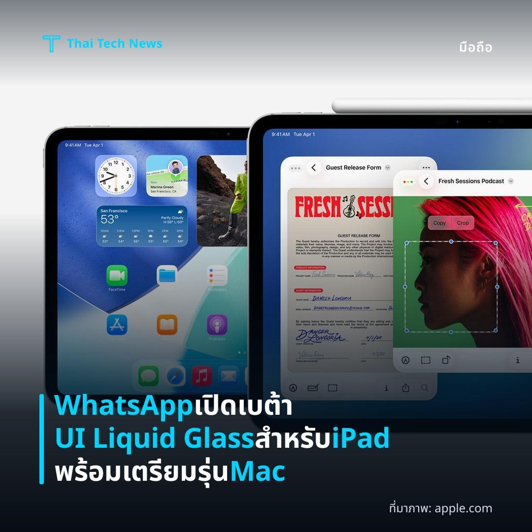 WhatsApp เปิดเบต้า UI Liquid Glass สำหรับ iPad พร้อมเตรียมรุ่น Mac
