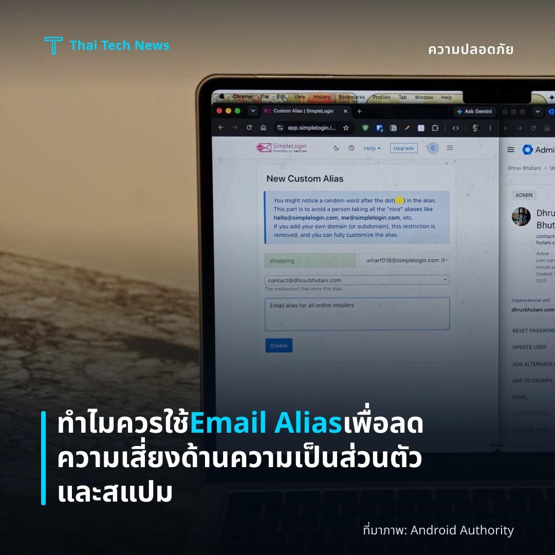 ทำไมควรใช้ Email Alias เพื่อลดความเสี่ยงด้านความเป็นส่วนตัวและสแปม