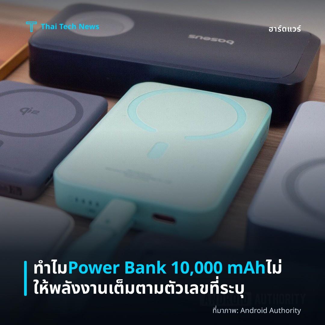 ทำไม Power Bank 10,000 mAh ไม่ให้พลังงานเต็มตามตัวเลขที่ระบุ