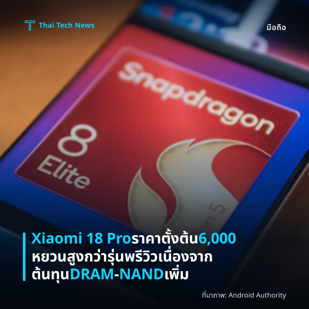 Xiaomi 18 Pro ราคาตั้งต้น 6,000 หยวน สูงกว่ารุ่นพรีวิวเนื่องจากต้นทุน DRAM‑NAND เพิ่ม