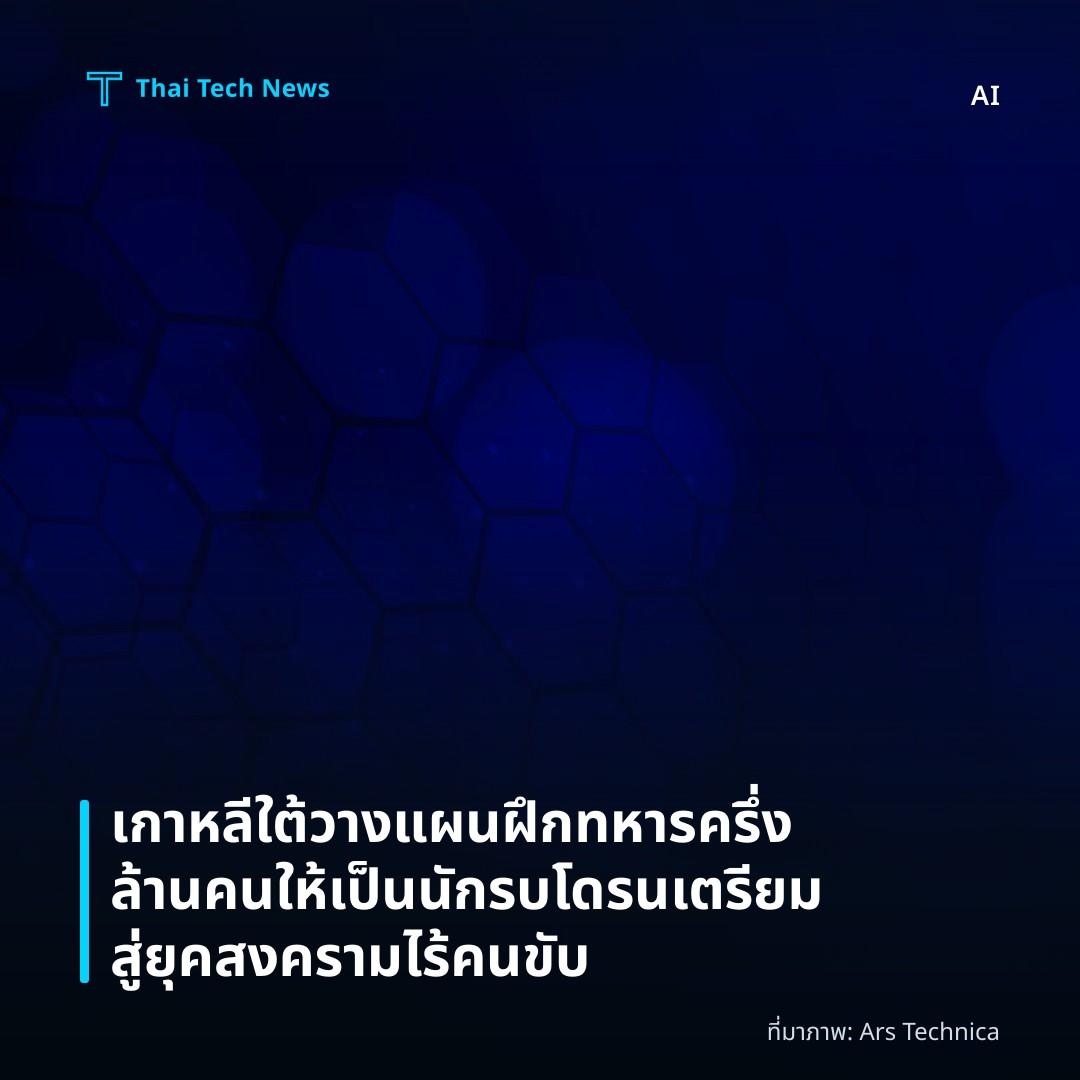 เกาหลีใต้วางแผนฝึกทหารครึ่งล้านคนให้เป็นนักรบโดรน เตรียมสู่ยุคสงครามไร้คนขับ