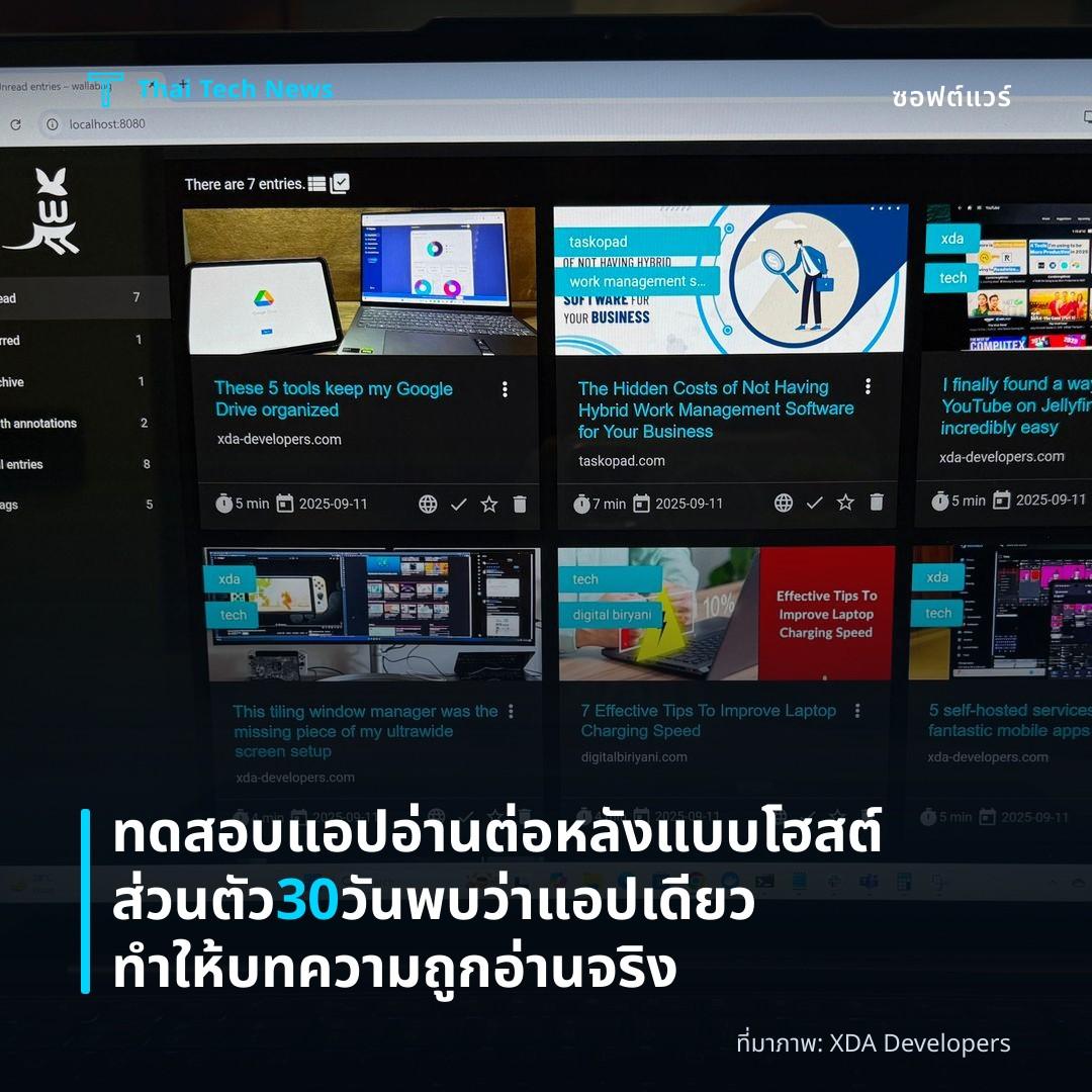 ทดสอบแอปอ่านต่อหลังแบบโฮสต์ส่วนตัว 30 วัน พบว่าแอปเดียวทำให้บทความถูกอ่านจริง