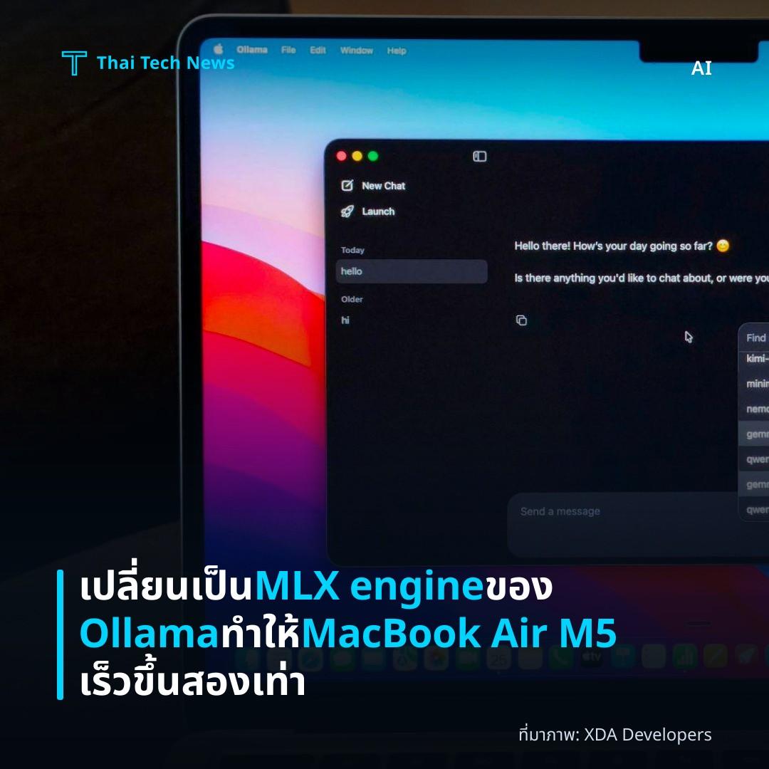 เปลี่ยนเป็น MLX engine ของ Ollama ทำให้ MacBook Air M5 เร็วขึ้นสองเท่า