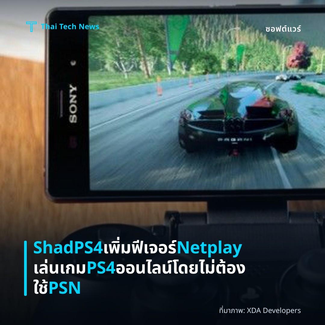 ShadPS4 เพิ่มฟีเจอร์ Netplay เล่นเกม PS4 ออนไลน์โดยไม่ต้องใช้ PSN