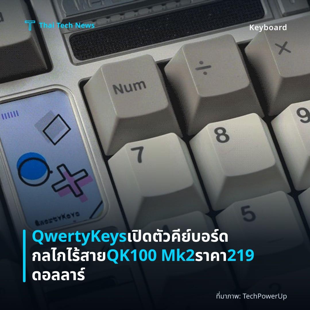 QwertyKeys เปิดตัวคีย์บอร์ดกลไกไร้สาย QK100 Mk2 ราคา 219 ดอลลาร์