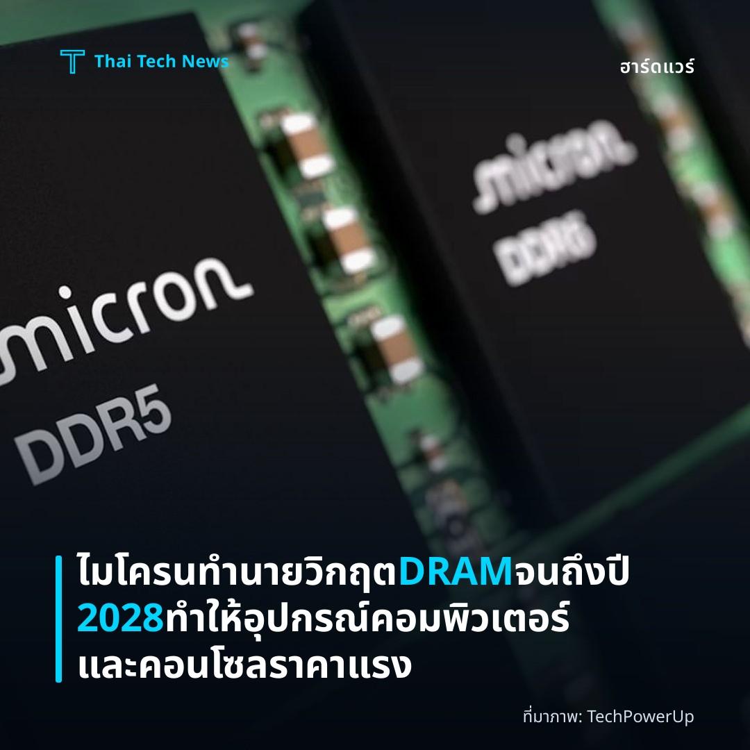 ไมโครนทำนายวิกฤต DRAM จนถึงปี 2028 ทำให้อุปกรณ์คอมพิวเตอร์และคอนโซลราคาแรง