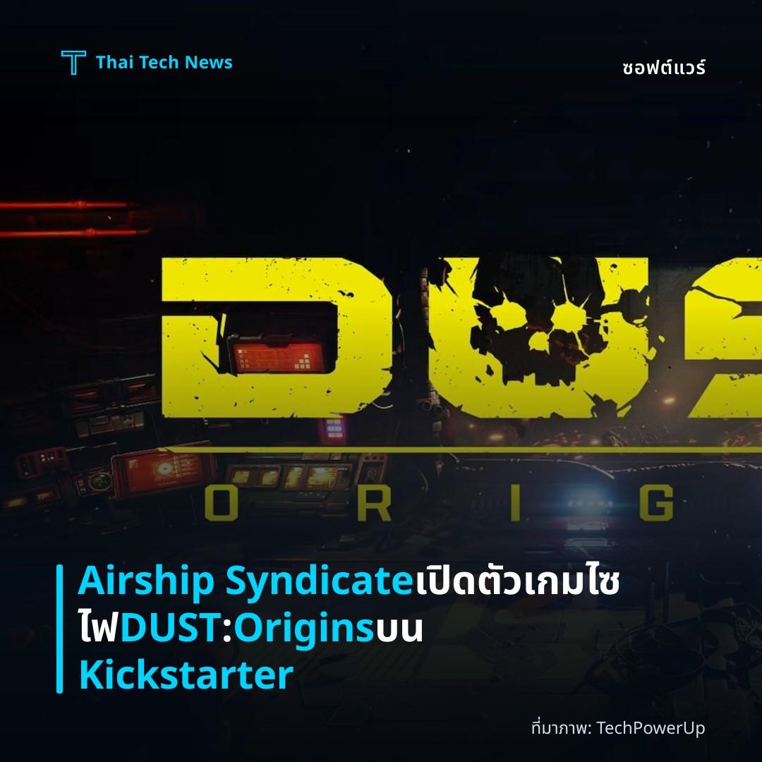 Airship Syndicate เปิดตัวเกมไซไฟ DUST: Origins บน Kickstarter