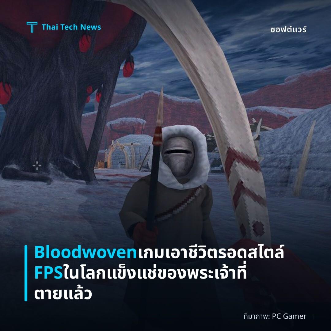 Bloodwoven เกมเอาชีวิตรอดสไตล์ FPS ในโลกแข็งแช่ของพระเจ้าที่ตายแล้ว
